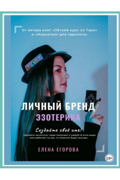 Личный бренд эзотерика. Создайте своё имя. Елена Егорова