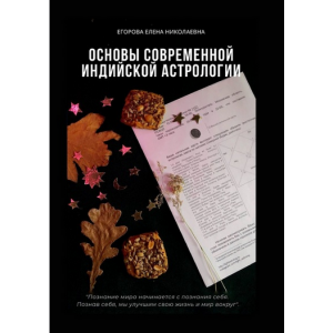 Основы современной индийской астрологии. Елена Егорова