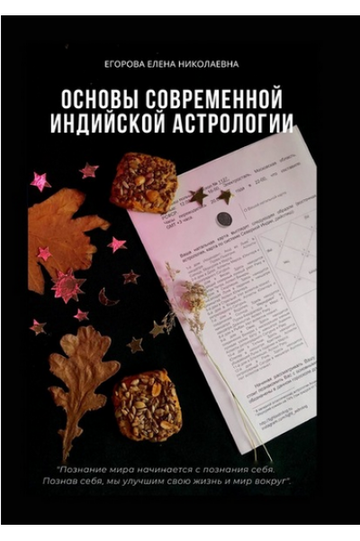 Основы современной индийской астрологии. Елена Егорова