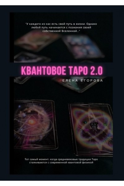 Квантовое Таро 2.0. Елена Егорова