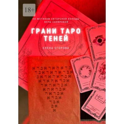 Грани Таро теней. Елена Егорова