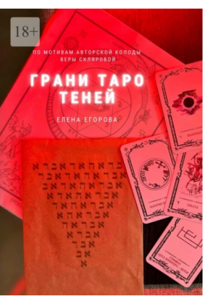 Грани Таро теней. Елена Егорова