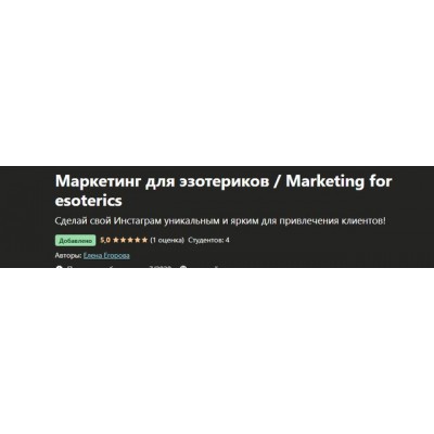 Маркетинг для эзотериков. Елена Егорова Udemy