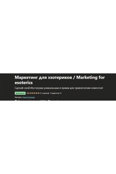 Маркетинг для эзотериков. Елена Егорова Udemy