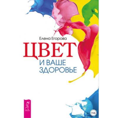 Цвет и ваше здоровье. Елена Егорова