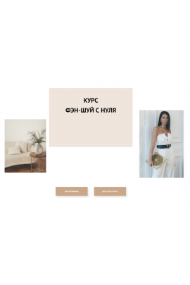 Фэн-Шуй с нуля. Тариф Блок 2. Елена Егорова