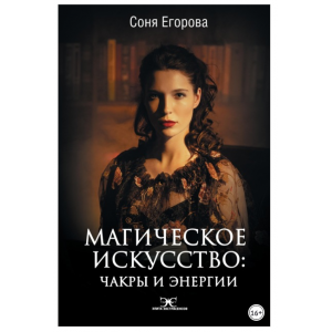 Магическое искусство. Чакры и Энергии. Соня Егорова