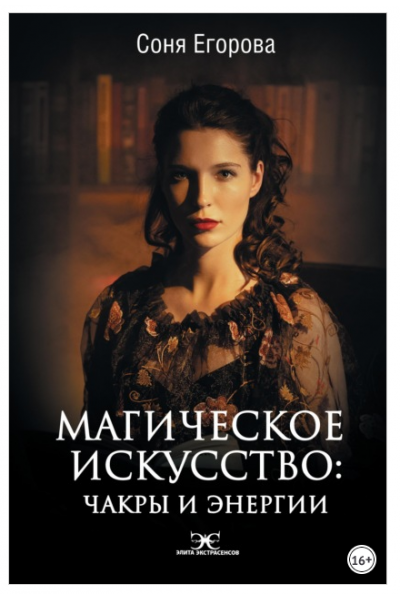 Магическое искусство. Чакры и Энергии. Соня Егорова