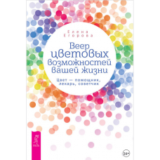 Веер цветовых возможностей вашей жизни. Цвет – помощник, лекарь, советчик. Елена Егорова