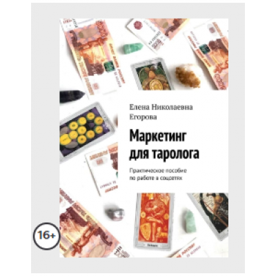 Маркетинг для таролога. Практическое пособие по работе в Instagram. Елена Егорова