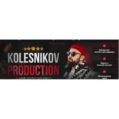 Свадьба 2.0. Александр Колесников