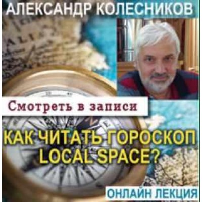 Как читать Local Space гороскоп. Александр Колесников