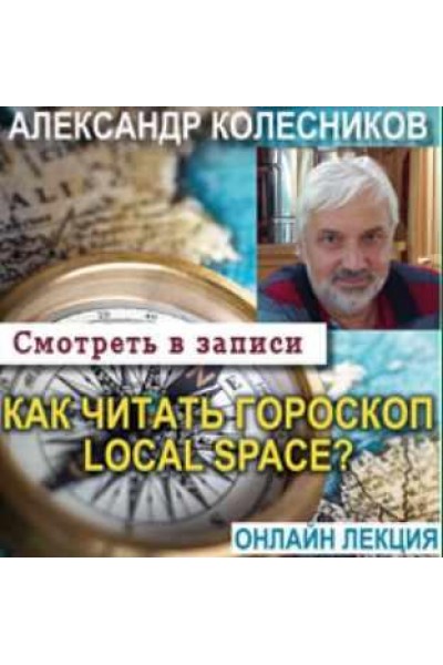 Как читать Local Space гороскоп. Александр Колесников
