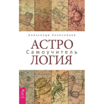 Астрология. Самоучитель. Александр Колесников