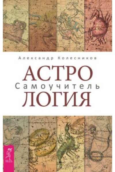 Астрология. Самоучитель. Александр Колесников