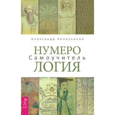 Нумерология. Самоучитель. Александр Колесников