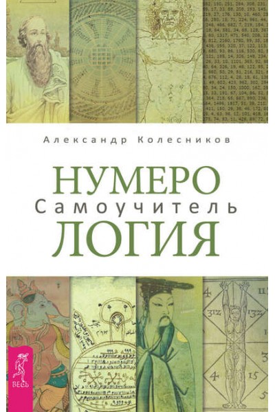Нумерология. Самоучитель. Александр Колесников