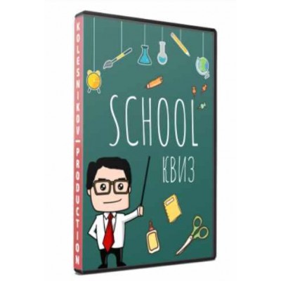 Shool Квиз. Александр Колесников Kolesnikov Production