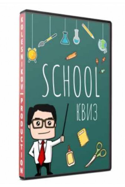 Shool Квиз. Александр Колесников Kolesnikov Production