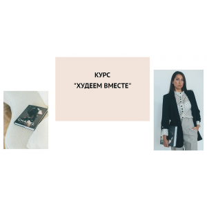 Худеем вместе. Елена Егорова