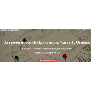 Астрологический практикум Часть 1. Александр Колесников
