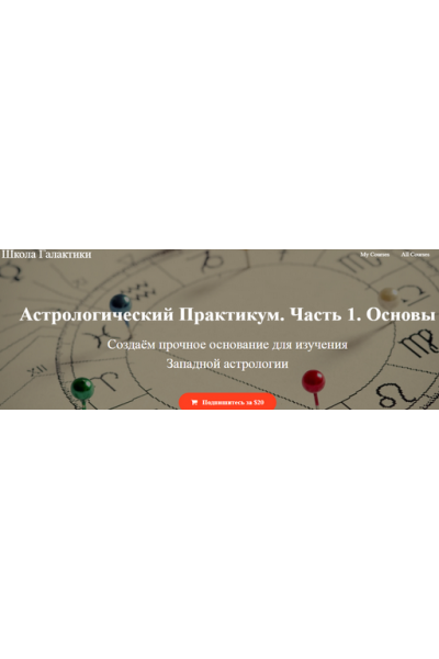 Астрологический практикум Часть 1. Александр Колесников