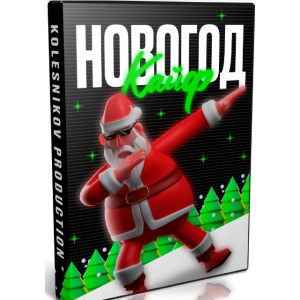 Сборник Новогодкайф. Александр Колесников
