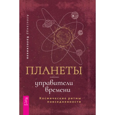 Планеты – управители времени. Космические ритмы повседневности (Александр Колесников