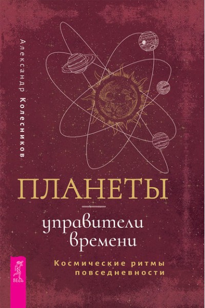 Планеты – управители времени. Космические ритмы повседневности (Александр Колесников