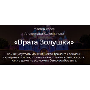 Врата Золушки. Александр Колесников