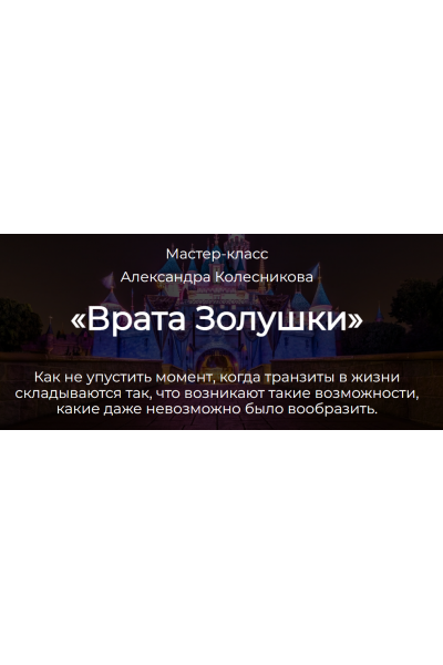 Врата Золушки. Александр Колесников