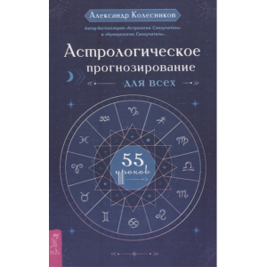 Астрологическое прогнозирование для всех. 55 уроков. Александр Колесников