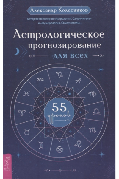 Астрологическое прогнозирование для всех. 55 уроков. Александр Колесников
