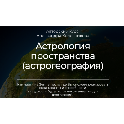 Астрология пространства астрогеография. Александр Колесников Аквилон