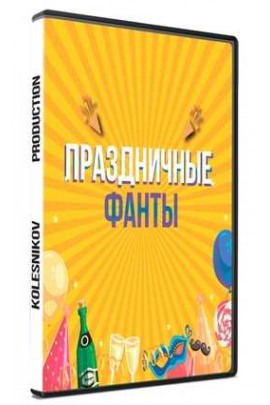Конкурс Праздничные фанты. Александр Колесников