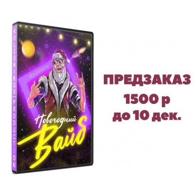 Новогодний сборник интерактивов и конкурсов Новогодний вайб. Александр Колесников