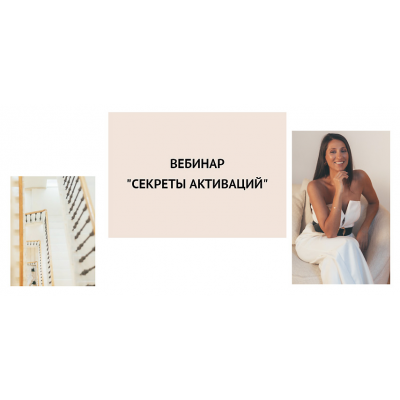 Секреты активаций. Елена Егорова