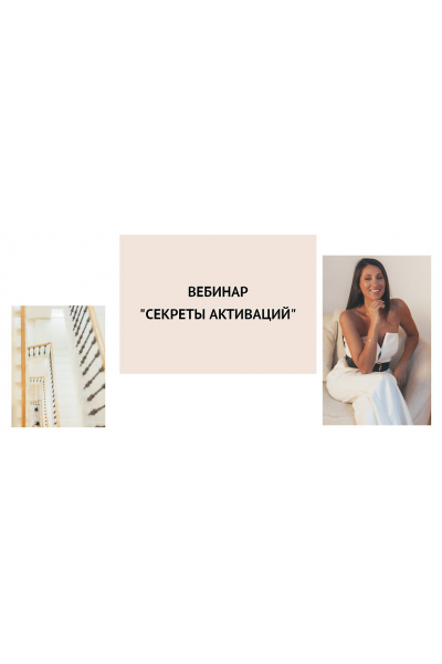 Секреты активаций. Елена Егорова