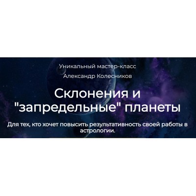 Склонение, аспекты склонения и запредельные планеты. Александр Колесников