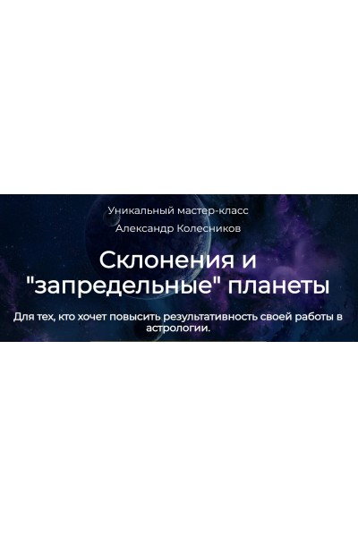 Склонение, аспекты склонения и запредельные планеты. Александр Колесников