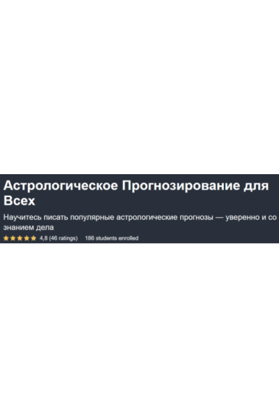 Астрологическое прогнозирование для всех. Александр Колесников  Udemy
