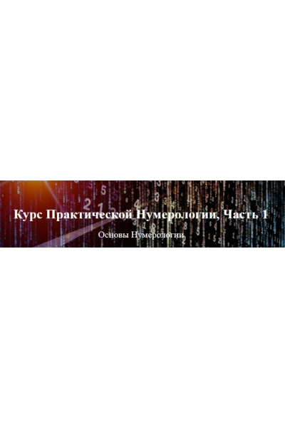 Курс Практической Нумерологии Ч.1. Александр Колесников