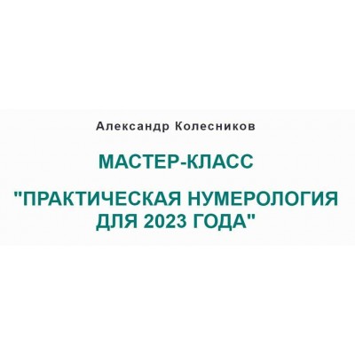 Практическая нумерология для 2023 года. Александр Колесников