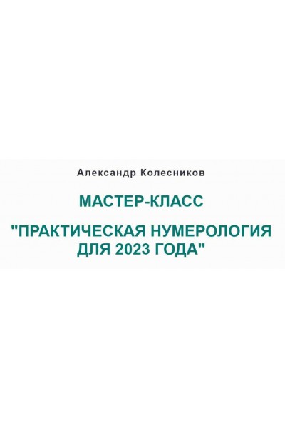 Практическая нумерология для 2023 года. Александр Колесников