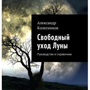 Свободный уход Луны. Руководство и справочник. Александр Колесников