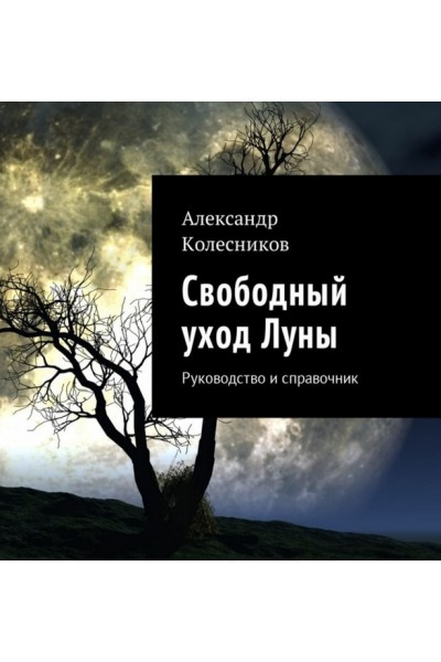 Свободный уход Луны. Руководство и справочник. Александр Колесников