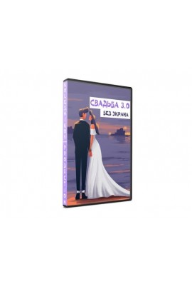 Свадьба 3.0 без экрана. Александр Колесников