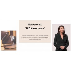 PRO Инвестиции. Елена Егорова Metaphysics9