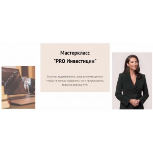 PRO Инвестиции. Елена Егорова Metaphysics9