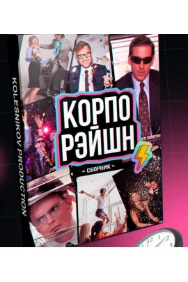 Сборник ведущему для ваших корпоративов Корпорэйшн. Александр Колесников
